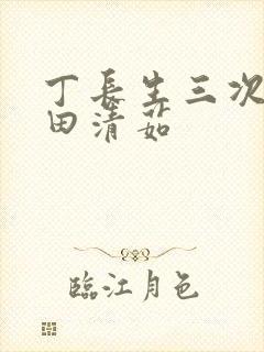 丁长生三次进入田清茹