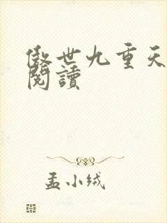 傲世九重天全文阅读