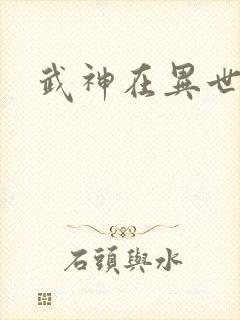 武神在异世