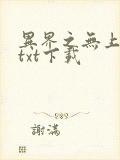 异界之无上仙威txt下载