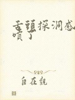 舌头探洞感觉要喷了