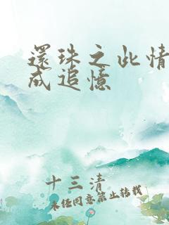 还珠之此情可待成追忆