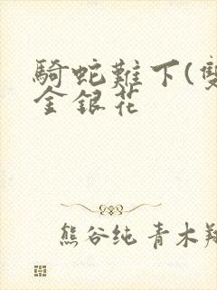 骑蛇难下(双)金银花