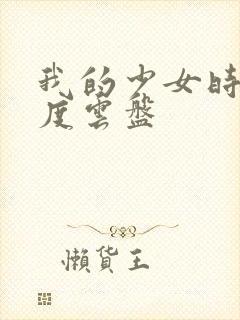 我的少女时代百度云盘