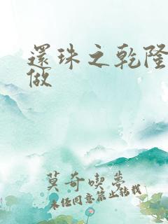 还珠之乾隆换人做