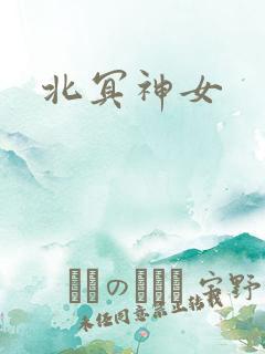北冥神女