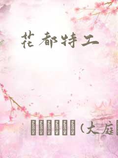 花都特工