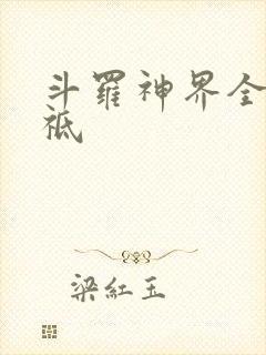 斗罗神界全部神祗