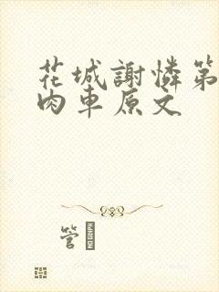 花城谢怜第一次肉车原文