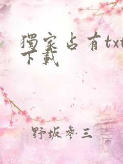 独家占有txt下载