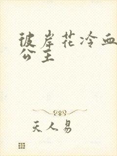 彼岸花冷血复仇公主