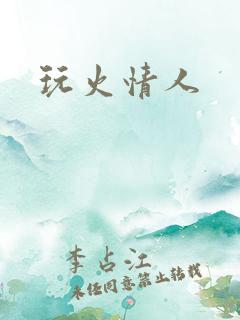 玩火情人