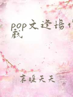 pop文逢场作戏