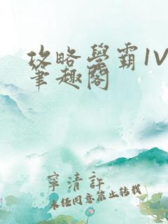 攻略学霸1V1笔趣阁