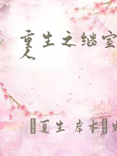 重生之继室很勾人