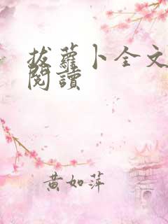 拔萝卜全文免费阅读