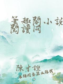 笔趣阁小说免费阅读网