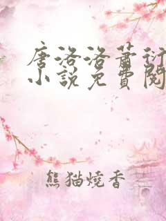 唐洛洛萧衍算命小说免费阅读