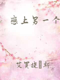 恋上另一个自己