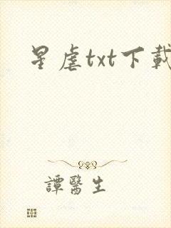 星虐txt下载