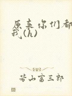 原来你们都想上我(h)