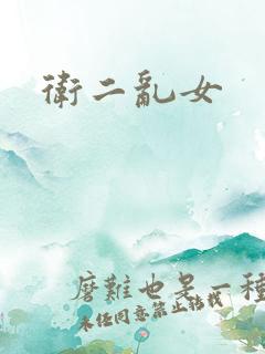 卫二乱女
