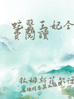 蛇医王妃全文免费阅读