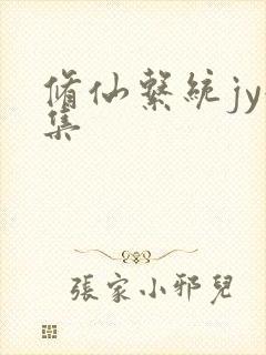 修仙系统jy收集