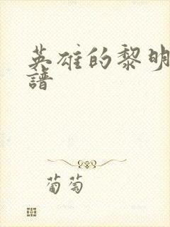 英雄的黎明 简谱