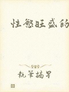 性慾旺盛的肥岳