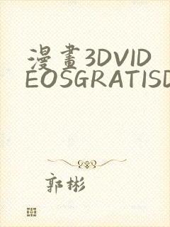 漫画3DVIDEOSGRATISDO灌满