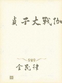 贞子大战伽椰子