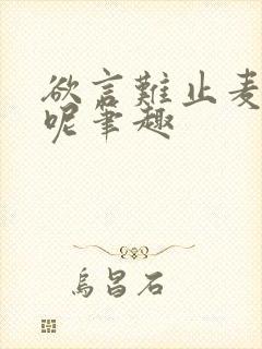 欲言难止麦香鸡呢笔趣