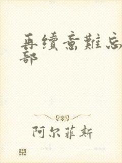 再续意难忘第五部