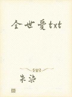 全世爱txt