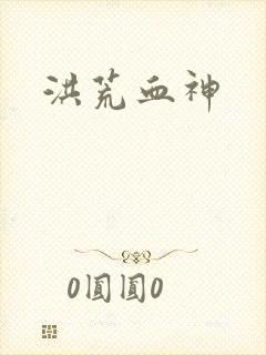 洪荒血神