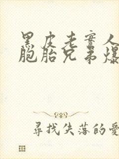 黑皮老实人被双胞胎兄弟爆炒