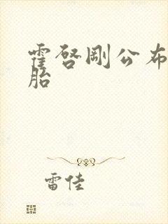 霍启刚公布龙凤胎