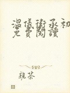 温仪卫承初小说免费阅读