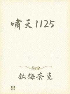 啸天1125