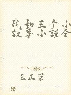 我和三个小女的故事小说全集