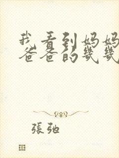 我看到妈妈在吃爸爸的几几年的菜