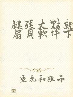 腿张大点就能吃扇贝软件下载