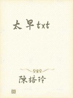 太早txt