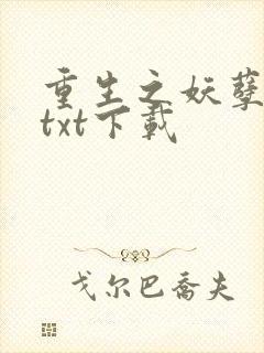 重生之妖孽人生txt下载