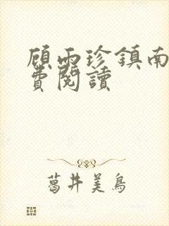 顾雨珍镇南王免费阅读