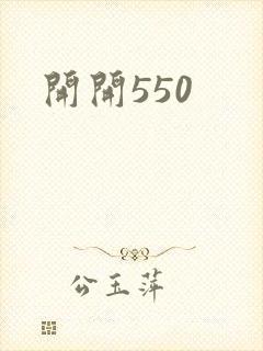 开开550