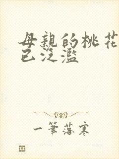 母亲的桃花源早已泛滥