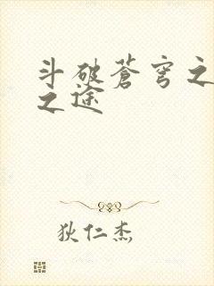 斗破苍穹之王者之途