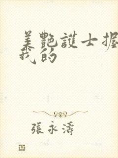 美艳护士握住了我的